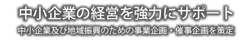 中小企業の経営をサポート